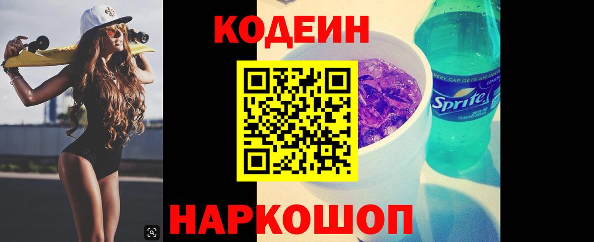 Кодеин Purple Drank  Вход с VPN  Октябрьский  Codein напиток Lean (лин) 